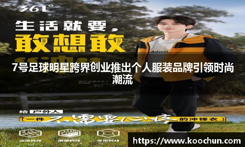 7号足球明星跨界创业推出个人服装品牌引领时尚潮流