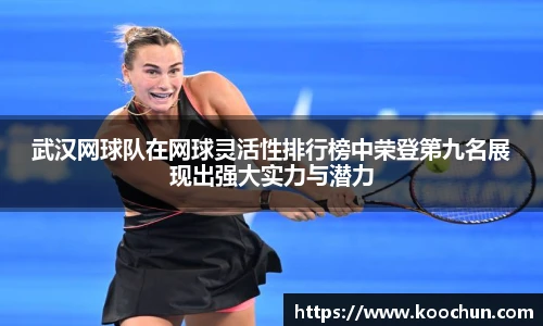 武汉网球队在网球灵活性排行榜中荣登第九名展现出强大实力与潜力