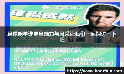 足球明星谁更具魅力与风采让我们一起探讨一下吧